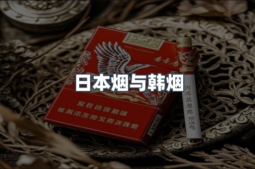 日本烟与韩烟